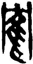 鶴,吳昌碩 ,書法字典
